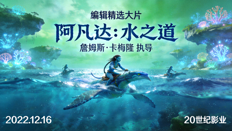 编辑精选大片《阿凡达：水之道》海报