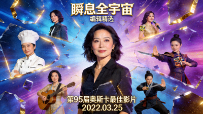 编辑精选电影《瞬息全宇宙》海报