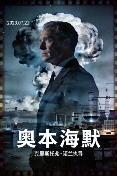 电影《奥本海默》官方海报