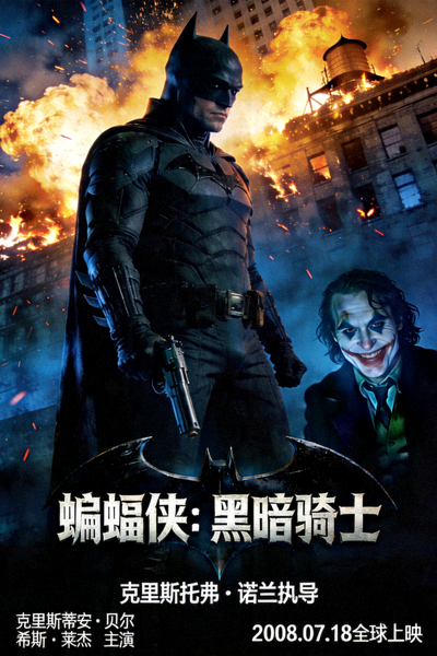 电影《蝙蝠侠：黑暗骑士》官方海报