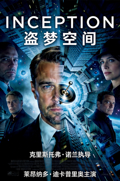 电影《盗梦空间》官方海报