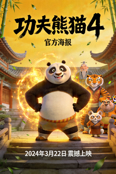 动画电影《功夫熊猫4》官方海报